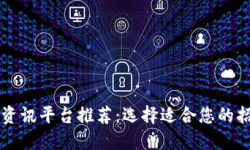 区块链资讯平台推荐：选择适合您的招商伙伴