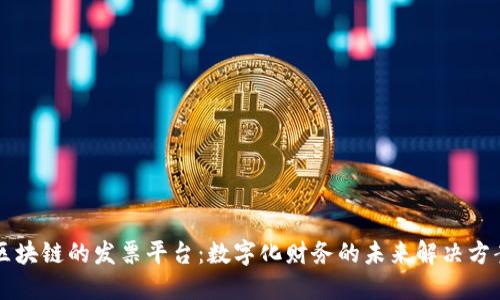 区块链的发票平台：数字化财务的未来解决方案