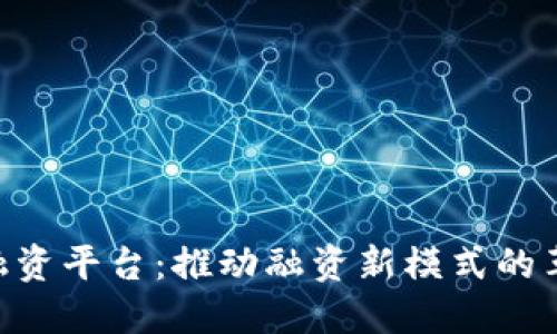 : GBC区块链融资平台：推动融资新模式的革命性解决方案