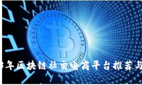 2023年区块链社交电商平台推荐与分析