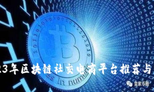 2023年区块链社交电商平台推荐与分析