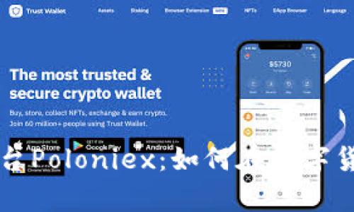 深度解析区块链平台Poloniex：如何在数字货币交易中脱颖而出