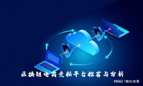 区块链电商竞拍平台推荐与分析