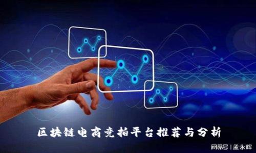 区块链电商竞拍平台推荐与分析