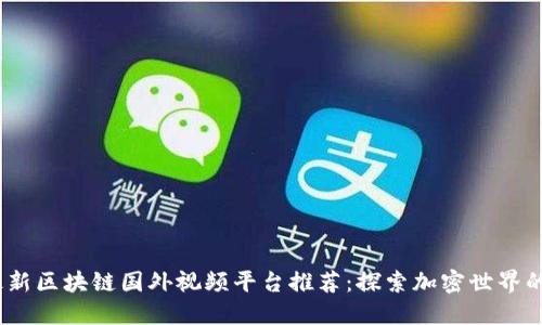 2023年最新区块链国外视频平台推荐：探索加密世界的影音盛宴
