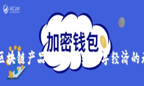 新平台区块链产品：探索未来数字经济的无限可能