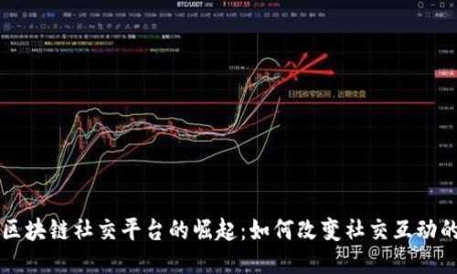 美国区块链社交平台的崛起：如何改变社交互动的未来