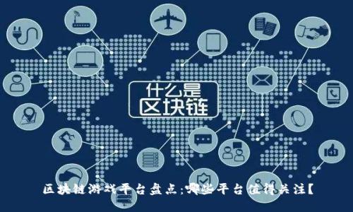 区块链游戏平台盘点：哪些平台值得关注？