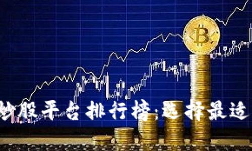 2023年区块链炒股平台排行榜：选择最适合您的投资平台