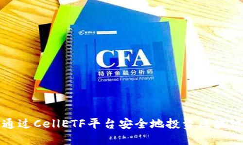 如何通过CellETF平台安全地投资区块链赚钱