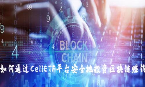 如何通过CellETF平台安全地投资区块链赚钱