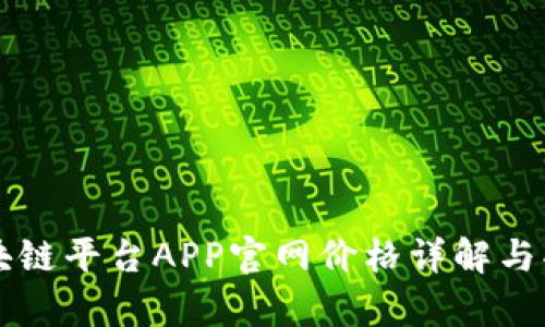 蚂蚁区块链平台APP官网价格详解与功能解析