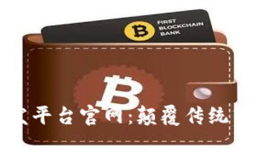 区块链艺术品批发平台官网：颠覆传统艺术市场的新选择