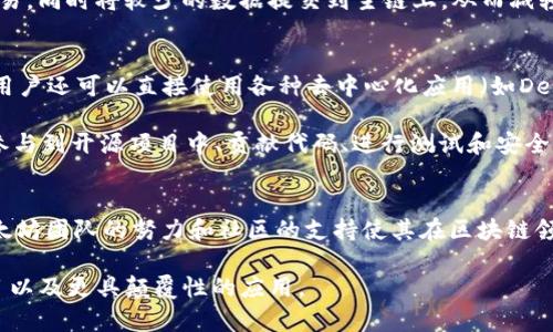 以太坊区块链平台的诞生与发展历程
keywords以太坊,区块链,智能合约,加密货币/keywords

引言
自比特币问世以来，区块链技术的发展如火如荼，促使了许多新兴平台的涌现。其中，以太坊（Ethereum）凭借其独特的智能合约功能和活跃的开发者社区，成为了区块链技术的重要里程碑。本文将详细探讨以太坊的诞生背景、技术特点、发展历程以及未来展望。

一、以太坊的诞生背景
以太坊是在2013年由程序员Vitalik Buterin提出的，初衷是为了解决比特币在功能上的局限性。比特币仅仅作为一种数字货币存在，而以太坊则希望创建一个支持智能合约的区块链平台，使得用户能够在区块链上开发去中心化应用（dApps）。这意味着，以太坊不仅仅是一个数字货币，更是一个可以承载各种应用的生态系统。

在提出以太坊概念的初期，Buterin与多位开发者组成团队，进行技术研发与社区推广。2014年，以太坊团队成功进行了众筹，募集了超过1800万美元的资金，从而在2015年正式发布了以太坊的第一个版本——“滙流版”（Frontier）。

二、以太坊的技术特点
以太坊的成功理由之一在于其独特的技术架构和功能特点，使得其在区块链平台中脱颖而出：

h42.1 智能合约/h4
智能合约是以太坊的核心功能，允许开发者在区块链上编写代码来自动执行合约条款。这种去中心化的执行方式消除了中介的需要，提高了交易的透明度和安全性。智能合约的出现开启了去中心化金融（DeFi）、非同质化代币（NFT）等新兴领域的开发。

h42.2 去中心化应用（dApps）/h4
以太坊平台支持各种去中心化应用（dApps）的开发，这些应用直接在以太坊区块链上运行，用户可以以一种更加开放和自由的方式进行交易和互动。许多创新项目，如去中心化交易所（DEX）、借贷平台和游戏等，都基于以太坊的技术进行开发。

h42.3 以太坊虚拟机（EVM）/h4
以太坊虚拟机（Ethereum Virtual Machine, EVM）是以太坊网络的核心组件，它负责执行以太坊智能合约的代码。EVM具有强大的计算能力，能够支持复杂的交易和应用逻辑。任何人都可以在EVM上开发和测试自己的合约，实现真正的开放式开发。

三、以太坊的发展历程
从2015年正式上线到如今，以太坊经历了多个重要的升级和改进，逐步成为全球最流行的区块链平台之一。

h43.1 以太坊的首次推出（2015）/h4
以太坊的首次推出标志着一个全新的区块链时代的开始。平台发布后，开发者迅速涌入，纷纷开始探索使用智能合约和dApps的可能性。这个阶段，以太坊成功吸引了全球范围内的开发人员和企业。

h43.2 DAO事件及其影响（2016）/h4
2016年，以太坊生态系统的一项重大事件是DAO（去中心化自治组织）的启动。在DAO推出后，迅速吸引了大量投资。然而，随后发现安全漏洞，导致3500万以太坊被盗，这引发了社区的极大争议，最终以太坊选择了硬分叉，以保护投资者的资金。这一事件让社区对智能合约的安全性有了更深的认识。

h43.3 以太坊2.0的提出（2020）/h4
为了提升以太坊的扩展性和安全性，以太坊2.0的概念提上日程。主要包括从工作量证明（PoW）到权益证明（PoS）机制的转变，计划分阶段推出多个升级，以解决网络拥堵而导致的交易手续费高昂的问题。2020年12月，以太坊2.0的信标链（Beacon Chain）正式上线，标志着这一愿景的开始。

四、以太坊的应用案例
以太坊不仅是技术的实现，更是产业的赋能，许多知名项目和公司均已在以太坊平台上建立了自己的应用生态。以下是一些典型的应用案例：

h44.1 DeFi（去中心化金融）/h4
去中心化金融（DeFi）是以太坊智能合约的一个重要应用领域，提供了无需中介的金融服务，包括借贷、交易、保险等。一些知名的DeFi项目如Uniswap（去中心化交易所）、Aave（借贷平台），通过以太坊实现了全球用户的资产管理和交易。

h44.2 NFT（非同质化代币）/h4
NFT的兴起也离不开以太坊的平台支持。多个年轻艺术家和创作者通过NFT在以太坊上发行独一无二的数字作品。OpenSea作为最大的NFT市场，极大推动了数字艺术和收藏品的流行。

h44.3 企业应用/h4
许多企业也在探索以太坊的应用前景，例如在供应链管理、身份认证和数据共享等领域。以太坊的透明性和不可篡改性为企业提供了新的解决方案，有助于提升效率和信任度。

五、以太坊的未来展望
随着技术的不断成熟和社区的不断壮大，以太坊的未来充满了希望。

h45.1 技术升级和生态发展/h4
以太坊2.0的全面上线预计将在未来几年内完成，届时将为网络的性能提供更高的支持，解决现在的扩展性问题。同时，伴随以太坊生态系统的持续发展，越来越多的应用将涌现，推动行业创新。

h45.2 法规和合规问题/h4
随着区块链技术的发展，监管和政策环境也在不断变化。以太坊的发展未来将不可避免地与各国的相关法律法规相交织，如何在遵守法规的同时保持创新，是未来必须面对的挑战。

六、可能的相关问题
围绕以太坊的诞生与发展，可能衍生出以下几个相关问题：
  
h4问题一：以太坊与比特币有什么不同？/h4
比特币是第一个成功的区块链项目，其主要目的是提供一种去中心化的数字货币，用于价值的转移。而以太坊的初衷则是为了扩展区块链的功能，不仅仅限于货币交易。以太坊通过智能合约允许开发各种去中心化的应用，成为了一个全面的区块链平台。

比特币采用工作量证明（PoW）机制，而以太坊在向以太坊2.0的转型中将转向权益证明（PoS）。这种变化有助于提高网络的安全性和扩展性。此外，尽管比特币的供应量是有限的（即2100万枚），以太坊则没有具体的上限，对于大多数应用来说，开发者可以根据需求进行生成。

h4问题二：以太坊如何保证安全性？/h4
以太坊通过多层面的技术手段确保了网络的安全性，首先，EVM的设计允许开发者通过编写严格的代码来防范潜在的安全漏洞。同时，以太坊社区非常活跃，针对发现的漏洞和问题，能够快速进行修复。社区还会定期进行安全审计，以确保智能合约的执行不会遇到致命问题。

其次，以太坊2.0的引入将通过权益证明机制提升网络的安全性。权益证明机制要求用户在交易中锁定一定数量的以太币（ETH）作为“押金”，如果恶意行为被发现，将面临押金丧失的惩罚。这种经济激励和惩罚机制使得恶意攻击变得更加困难。

h4问题三：以太坊的扩展性问题如何解决？/h4
扩展性问题是以太坊网络面临的主要挑战之一，当交易量增加时，网络可能会变得缓慢并造成交易费用飙升。为了解决这一问题，以太坊的开发团队正在推进以太坊2.0的转型，并计划实施分片技术（sharding），将网络分成多个独立的“片”，每个片处理独立的交易，从而提升整体的网络吞吐量。

此外，滚动二层解决方案（Layer 2 solutions）也正在被广泛接受，这些方案（如Optimistic Rollups和ZK-Rollups）允许用户在链下进行交易，同时将较少的数据提交到主链上，从而减轻了主链的负担，提高了交易速度和降低了费用。

h4问题四：如何参与以太坊的生态系统？/h4
参与以太坊生态系统的方法有很多。普通用户可以通过购买以太币（ETH）参与到以太坊的经济活动中，成为网络的支持者。除了作为投资者，用户还可以直接使用各种去中心化应用（如DeFi平台、NFT市场等），享受服务并参与治理。

对于开发者来说，以太坊提供丰富的文档和开发工具，用户可以学习Solidity（以太坊的编程语言）进行智能合约的开发。此外，开发者还可以参与到开源项目中、贡献代码、进行测试和安全审计，甚至通过发布自己的dApps和服务来获取收益。

结论
以太坊的出现为区块链技术赋予了全新的生命，推动了智能合约和去中心化应用的实践与发展。尽管在其发展过程中遇到了一些挑战，但以太坊团队的努力和社区的支持使其在区块链领域保持了领先地位。随着以太坊2.0的逐步实施，我们期待以太坊能在未来迎来更加广阔的应用前景。

总之，以太坊并非单一的项目，它是一个充满机遇与挑战的生态系统。随着技术的不断发展、应用场景的不断扩展，未来将会诞生更多创新项目以及更具颠覆性的应用。