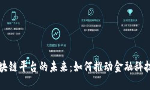 跨行区块链平台的未来：如何推动金融科技的革新