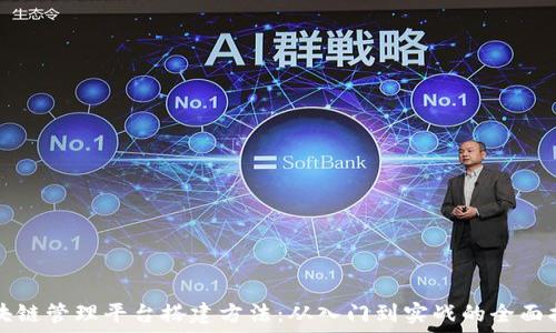   
区块链管理平台搭建方法：从入门到实战的全面指南