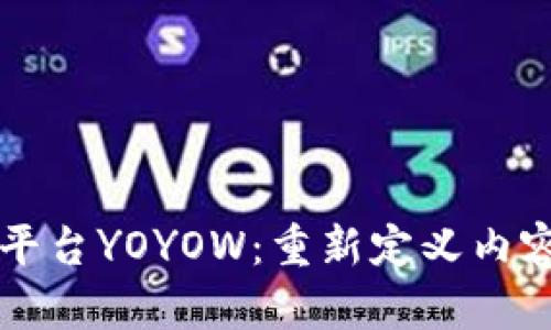 区块链内容平台YOYOW：重新定义内容创作与分享