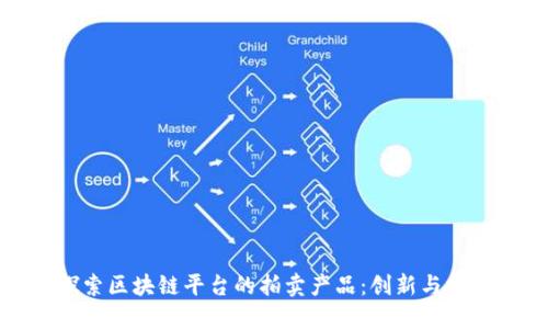 探索区块链平台的拍卖产品：创新与发展