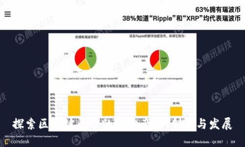 探索区块链平台的拍卖产品：创新与发展