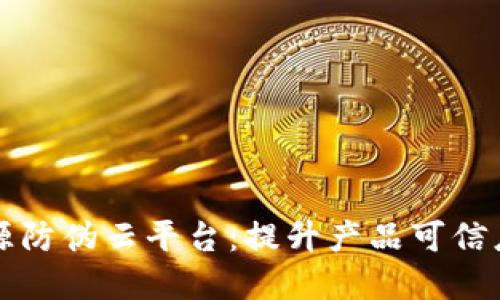 区块链溯源防伪云平台：提升产品可信度的新选择