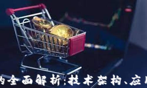 
底层区块链平台的全面解析：技术架构、应用场景与未来发展