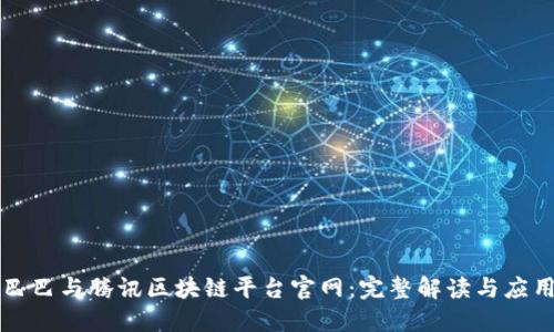 阿里巴巴与腾讯区块链平台官网：完整解读与应用场景