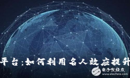 : 明星代言区块链平台：如何利用名人效应提升用户信任与参与度