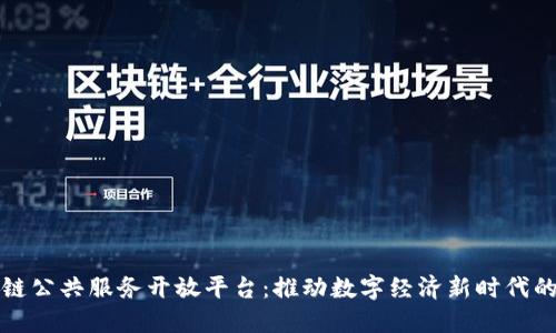 区块链公共服务开放平台：推动数字经济新时代的先锋