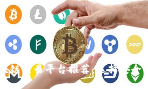 2023年最佳区块链交易平台推荐：选择安全、便捷的交易平台