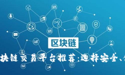 2023年最佳区块链交易平台推荐：选择安全、便捷的交易平台