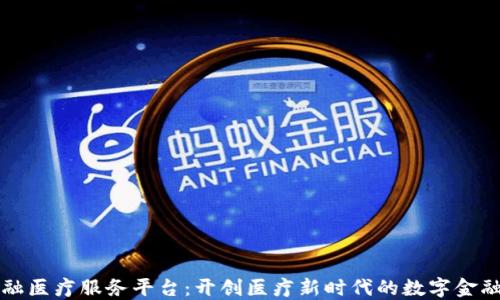区块链金融医疗服务平台:开创医疗新时代的数字金融解决方案