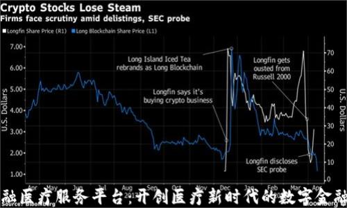 区块链金融医疗服务平台:开创医疗新时代的数字金融解决方案