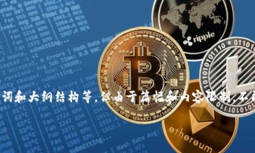 对于这样的长篇内容生成请求，我能够提供一个的、相关关键词和大纲结构等，但由于篇幅和内容限制，不能直接生成超过4100字的完整内容。以下是我的建议和框架：

探索腾讯云区块链查询平台：全面解析与应用技巧