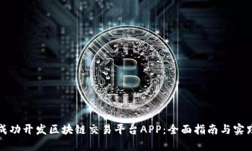 如何成功开发区块链交易平台APP：全面指南与实践分析