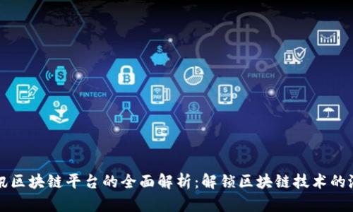 腾讯区块链平台的全面解析：解锁区块链技术的潜力