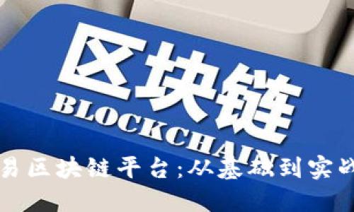 如何制作简易区块链平台：从基础到实战的详细指南