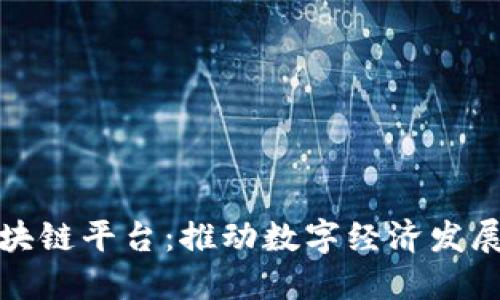 娄底市区块链平台:推动数字经济发展的新动能