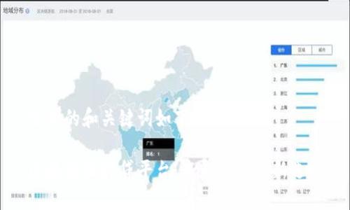 思考的和关键词如下:
区块链抵押贷平台:未来金融的新选择