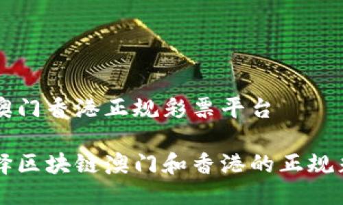 区块链澳门香港正规彩票平台

如何选择区块链澳门和香港的正规彩票平台