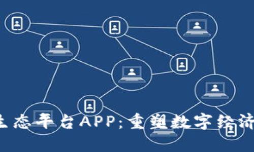  区块链生态平台APP：重塑数字经济的新动力