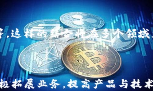 
  山东优秀区块链平台公司推荐与分析/  

关键词
 guanjianci 山东区块链公司, 区块链平台, 数字货币, 区块链技术应用/ guanjianci 

### 山东区块链平台公司概述

随着区块链技术的迅速发展，各地纷纷涌现出一批专注于区块链研究和应用的公司。山东省作为中国较为发达的省份之一，在区块链领域也不乏优秀的企业。这些公司在金融、物流、数据安全等多个领域运用区块链技术，推动行业和社会的发展。在本篇文章中，我们将分析几家山东地区的区块链平台公司，探讨其在行业中的地位与未来发展趋势。

### 一、山东区块链公司的崛起背景

区块链作为一种新兴技术，因其去中心化、不可篡改和透明性等特性而受到越来越多行业的重视。特别是在近几年，国家政策对区块链技术的支持和推进，使得各地企业纷纷入驻这一领域。山东地区的区块链公司也在这种大环境下应运而生。

山东是中国的一个重要经济大省，拥有丰富的资源与技术基础。结合省内众多高校和科研院所，山东的区块链企业不仅在理论研究上有所积累，同时在技术开发与应用方面也具有一定的优势。尤其是在金融、供应链管理及智能合约等领域，山东的区块链公司展现出了强大的市场潜力。

### 二、代表性的山东区块链公司

1. **山东链上科技有限公司**

链上科技成立于2018年，专注于为企业提供基于区块链技术的解决方案。公司产品包括区块链数据存证、智能合约平台以及数字身份认证等。链上科技在金融、供应链和数字货币等多个领域都有活跃的业务拓展。

公司在区块链技术应用方面，已经为多家大中型企业提供了服务，并成功实现了与政府部门的合作，推出了多个区块链相关的公益项目。链上科技强调技术与业务的融合，始终致力于促进传统行业与区块链的深度结合。

2. **济南云链科技有限公司**

济南云链成立于2017年，是一家专注于区块链技术基础设施建设的公司。云链科技致力于打造一个开放的区块链生态系统，提供一站式服务，包括区块链技术研发、应用开发和行业解决方案。

济南云链已与多家高校和科研机构建立了合作关系，共同研究区块链技术的前沿问题，并积极参与各类行业展会与技术交流会议，提升公司的影响力和技术能力。

3. **山东智链科技有限公司**

智链科技是一家专注于供应链金融与物联网结合的区块链公司，成立于2019年。通过区块链技术，智链科技希望提升供应链的透明度，资金流转效率。

该公司目前已在多个行业建立了试点项目，通过实际应用案例验证区块链技术的价值，为企业提供数字化转型的技术支持。

### 三、区块链技术的应用场景

山东的区块链公司在各行各业都找到了区块链的应用场景，其中包括：

#### 1. 金融行业

在金融行业，区块链技术能够有效解决信息不对称、交易信任等问题。例如，链上科技通过其平台帮助金融机构实施信用评级、资产管理和交易记录的透明化，提高了金融体系的安全性与效率。

#### 2. 供应链管理

供应链管理是区块链技术最具潜力的应用领域之一。山东智链通过区块链技术，能够为产品从生产到销售的全流程提供可追溯的记录，确保信息的真实和透明。

#### 3. 公益事业

许多区块链公司将技术应用于公益事业领域，如捐赠透明化。链上科技通过区块链技术记录捐款的来源与去向，确保每一笔资金都能用在真正需要的地方，增强社会信任。

#### 4. 数据安全

数据已经成为现代社会的核心资产，而区块链技术凭借其不可篡改性，将在数据存储和交换中发挥重要作用。通过链上平台，用户的数据不仅能得到保护，还能在合规的基础上进行安全交换。

### 四、区块链行业面临的挑战

尽管山东的区块链公司在技术和市场上均有所发展，但依然面临着一系列挑战：

#### 1. 技术标准化

区块链技术的快速发展导致了多种标准的出现。缺乏统一的标准不仅会造成技术的碎片化，还会增加不同平台之间的互操作性问题，使得企业在实施过程中面临更大困难。未来需要行业内更有效的合作，推动技术的标准化进程。

#### 2. 政策监管

区块链作为一项新兴技术，在政策和法律方面尚处于摸索阶段。国家对于数字货币的监管政策常常变化，这个不确定性使得许多投资者和企业在进入区块链市场时倍感困惑。因此，企业在扩大业务时，必须密切关注政策动态，以应对可能的合规风险。

#### 3. 市场教育

对于很多传统企业来说，区块链仍然是一个陌生的概念。如何让市场及用户意识到区块链技术的优势，推动其在各行业的应用，是当前企业发展必须面对的挑战之一。需要加强市场教育，通过案例分析和行业论坛等形式，提高公众对区块链的认识。

#### 4. 技术人才稀缺

区块链行业的发展需要大量专业人才。然而，目前区块链技术人才依然稀缺。这导致企业在人才招聘上面临很大挑战。为了支持行业发展，各大高校及职业培训机构应该加大区块链相关课程的设置，以培养更多高素质的专业人才。

### 相关问题讨论

#### 问题一：区块链如何改变传统行业？

区块链技术因其优越的特性，正在逐步改变传统行业的运作方式，特别是在金融、物流、制造等领域。

##### 1. 提升透明度与信任度

在金融行业中，区块链技术通过透明的交易记录，为各方提供了不可篡改的信息，使得信任关系得到了加强。传统金融机构通过中心化的方式管理数据，而区块链去中心化特性能有效遏制欺诈行为，提升交易的透明度。

##### 2. 降低成本与提高效率

通过区块链技术，企业可以降低交易成本，提升业务效率。例如，在供应链管理中，区块链能够实时追踪货物信息，减少中间环节，节省人力和物力成本。此外，在跨境交易时，通过智能合约自动化执行交易，进一步加速资金流动。

##### 3. 改变数据管理方式

传统数据管理方式常常存在数据孤岛问题，导致信息传递缓慢，而区块链技术可以将所有数据通过分布式网络统一起来，打破信息壁垒，确保数据的实时更新与共享。

##### 4. 促进合规性与追溯性

在某些高度监管的行业中，区块链能够帮助企业更好地遵循法规，确保各项业务合规。例如，在医疗行业，利用区块链对药品进行追踪，可以有效防止假药流入市场。此外，利用区块链技术记录每一步的操作流程，使得合规审计变得容易。

#### 问题二：山东区块链行业的前景如何？

山东区块链行业的前景从多个方面来看是令人鼓舞的。

##### 1. 政策支持

随着国家对区块链技术的重视，山东省也在加强相关政策支持。近年来，山东省发布了多项促进区块链技术发展的文件，鼓励企业探索区块链的应用场景，推动技术创新与成果转化。这为区块链行业的发展提供了良好的政策环境。

##### 2. 市场需求日益增长

随着数字经济的蓬勃发展，各行业对区块链技术的需求正在不断增加。尤其是在供应链金融、智能合约和数字身份等场景，市场应用正在逐渐扩展，这为山东的区块链企业提供了广阔的发展空间。

##### 3. 技术积累与创新

山东省内拥有丰富的高校资源，许多高校和科研机构在区块链技术方面开展了深入研究。这些研究成果和技术积累为企业提供了强有力的技术支持。同时，企业也在不断进行技术创新，开发符合市场需求的区块链产品。

##### 4. 投资环境改善

近年来，越来越多的投资机构开始关注区块链行业，投资力度不断加大。山东的区块链企业也受到了一定的资本青睐，资本的流入进一步推动了行业的发展与壮大。

#### 问题三：选择区块链公司时需要考虑哪些因素？

无论是企业选择合作的区块链公司，还是个人投资者选择投资标的，在做决策时需要综合考虑多个因素。

##### 1. 技术实力

首先应关注公司在区块链技术上的研发实力与实践经验，包括其核心技术团队、技术架构以及成功案例的数量与质量。技术实力将直接影响到公司的产品质量与服务能力。

##### 2. 行业声誉

了解区块链公司的行业声誉，可以通过查阅其过往项目、客户反馈与行业评价来评估。行业声誉良好的公司，更容易赢得客户的信任。

##### 3. 合作伙伴与生态系统

区块链公司的生态系统是其能力的重要体现，一个拥有强大合作伙伴的公司，能够通过资源共享进一步提升业务水平。公司与高校、研究机构及其他企业的合作关系也是重要的考量因素。

##### 4. 政策合规性

考虑到区块链行业面临的诸多政策风险，选择一家合规性强的公司将更具保障。应优先选择那些在合规结构和政策透明度上表现出色的企业。

#### 问题四：区块链技术的未来趋势是什么？

区块链技术未来的发展趋势主要表现在以下几个方面：

##### 1. 行业应用深入化

随着区块链技术的不断成熟，行业应用将进一步深入，尤其是在金融、物流、医疗等重点领域。越来越多的企业将认识到区块链的价值，并将其作为转型的重要工具。

##### 2. 互操作性增强

未来将会有更多的区块链标准出现，使得不同区块链之间能够更方便地进行交互与合作。这将降低企业在不同区块链平台之间的操作成本，提高数据流动的效率。

##### 3. 隐私保护技术的发展

虽然区块链以其透明而闻名，但在某些场景下，隐私保护同样十分重要。未来将会有更多专注于隐私保护技术的区块链系统出现，以满足企业和用户的多样化需求。

##### 4. 人工智能和区块链的结合

人工智能与区块链的结合将成为一大趋势，比如利用区块链技术确保人工智能数据的准确性和安全性；反过来，利用人工智能处理区块链数据、提高决策效率等。这样的结合将在多个领域产生深远影响。

### 总结

山东省的区块链行业正处于快速发展之中，凭借良好的政策支持、丰富的技术积累和日益增长的市场需求，未来的发展前景值得期待。企业应把握市场动态，积极拓展业务，提高产品与技术的竞争力。同时，区域内的公司在推动区块链技术深入应用方面，仍需不断努力，克服行业挑战，推动整个区块链生态圈的健康可持续发展。