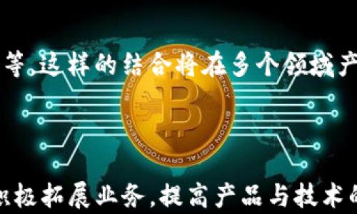 
  山东优秀区块链平台公司推荐与分析/  

关键词
 guanjianci 山东区块链公司, 区块链平台, 数字货币, 区块链技术应用/ guanjianci 

### 山东区块链平台公司概述

随着区块链技术的迅速发展，各地纷纷涌现出一批专注于区块链研究和应用的公司。山东省作为中国较为发达的省份之一，在区块链领域也不乏优秀的企业。这些公司在金融、物流、数据安全等多个领域运用区块链技术，推动行业和社会的发展。在本篇文章中，我们将分析几家山东地区的区块链平台公司，探讨其在行业中的地位与未来发展趋势。

### 一、山东区块链公司的崛起背景

区块链作为一种新兴技术，因其去中心化、不可篡改和透明性等特性而受到越来越多行业的重视。特别是在近几年，国家政策对区块链技术的支持和推进，使得各地企业纷纷入驻这一领域。山东地区的区块链公司也在这种大环境下应运而生。

山东是中国的一个重要经济大省，拥有丰富的资源与技术基础。结合省内众多高校和科研院所，山东的区块链企业不仅在理论研究上有所积累，同时在技术开发与应用方面也具有一定的优势。尤其是在金融、供应链管理及智能合约等领域，山东的区块链公司展现出了强大的市场潜力。

### 二、代表性的山东区块链公司

1. **山东链上科技有限公司**

链上科技成立于2018年，专注于为企业提供基于区块链技术的解决方案。公司产品包括区块链数据存证、智能合约平台以及数字身份认证等。链上科技在金融、供应链和数字货币等多个领域都有活跃的业务拓展。

公司在区块链技术应用方面，已经为多家大中型企业提供了服务，并成功实现了与政府部门的合作，推出了多个区块链相关的公益项目。链上科技强调技术与业务的融合，始终致力于促进传统行业与区块链的深度结合。

2. **济南云链科技有限公司**

济南云链成立于2017年，是一家专注于区块链技术基础设施建设的公司。云链科技致力于打造一个开放的区块链生态系统，提供一站式服务，包括区块链技术研发、应用开发和行业解决方案。

济南云链已与多家高校和科研机构建立了合作关系，共同研究区块链技术的前沿问题，并积极参与各类行业展会与技术交流会议，提升公司的影响力和技术能力。

3. **山东智链科技有限公司**

智链科技是一家专注于供应链金融与物联网结合的区块链公司，成立于2019年。通过区块链技术，智链科技希望提升供应链的透明度，资金流转效率。

该公司目前已在多个行业建立了试点项目，通过实际应用案例验证区块链技术的价值，为企业提供数字化转型的技术支持。

### 三、区块链技术的应用场景

山东的区块链公司在各行各业都找到了区块链的应用场景，其中包括：

#### 1. 金融行业

在金融行业，区块链技术能够有效解决信息不对称、交易信任等问题。例如，链上科技通过其平台帮助金融机构实施信用评级、资产管理和交易记录的透明化，提高了金融体系的安全性与效率。

#### 2. 供应链管理

供应链管理是区块链技术最具潜力的应用领域之一。山东智链通过区块链技术，能够为产品从生产到销售的全流程提供可追溯的记录，确保信息的真实和透明。

#### 3. 公益事业

许多区块链公司将技术应用于公益事业领域，如捐赠透明化。链上科技通过区块链技术记录捐款的来源与去向，确保每一笔资金都能用在真正需要的地方，增强社会信任。

#### 4. 数据安全

数据已经成为现代社会的核心资产，而区块链技术凭借其不可篡改性，将在数据存储和交换中发挥重要作用。通过链上平台，用户的数据不仅能得到保护，还能在合规的基础上进行安全交换。

### 四、区块链行业面临的挑战

尽管山东的区块链公司在技术和市场上均有所发展，但依然面临着一系列挑战：

#### 1. 技术标准化

区块链技术的快速发展导致了多种标准的出现。缺乏统一的标准不仅会造成技术的碎片化，还会增加不同平台之间的互操作性问题，使得企业在实施过程中面临更大困难。未来需要行业内更有效的合作，推动技术的标准化进程。

#### 2. 政策监管

区块链作为一项新兴技术，在政策和法律方面尚处于摸索阶段。国家对于数字货币的监管政策常常变化，这个不确定性使得许多投资者和企业在进入区块链市场时倍感困惑。因此，企业在扩大业务时，必须密切关注政策动态，以应对可能的合规风险。

#### 3. 市场教育

对于很多传统企业来说，区块链仍然是一个陌生的概念。如何让市场及用户意识到区块链技术的优势，推动其在各行业的应用，是当前企业发展必须面对的挑战之一。需要加强市场教育，通过案例分析和行业论坛等形式，提高公众对区块链的认识。

#### 4. 技术人才稀缺

区块链行业的发展需要大量专业人才。然而，目前区块链技术人才依然稀缺。这导致企业在人才招聘上面临很大挑战。为了支持行业发展，各大高校及职业培训机构应该加大区块链相关课程的设置，以培养更多高素质的专业人才。

### 相关问题讨论

#### 问题一：区块链如何改变传统行业？

区块链技术因其优越的特性，正在逐步改变传统行业的运作方式，特别是在金融、物流、制造等领域。

##### 1. 提升透明度与信任度

在金融行业中，区块链技术通过透明的交易记录，为各方提供了不可篡改的信息，使得信任关系得到了加强。传统金融机构通过中心化的方式管理数据，而区块链去中心化特性能有效遏制欺诈行为，提升交易的透明度。

##### 2. 降低成本与提高效率

通过区块链技术，企业可以降低交易成本，提升业务效率。例如，在供应链管理中，区块链能够实时追踪货物信息，减少中间环节，节省人力和物力成本。此外，在跨境交易时，通过智能合约自动化执行交易，进一步加速资金流动。

##### 3. 改变数据管理方式

传统数据管理方式常常存在数据孤岛问题，导致信息传递缓慢，而区块链技术可以将所有数据通过分布式网络统一起来，打破信息壁垒，确保数据的实时更新与共享。

##### 4. 促进合规性与追溯性

在某些高度监管的行业中，区块链能够帮助企业更好地遵循法规，确保各项业务合规。例如，在医疗行业，利用区块链对药品进行追踪，可以有效防止假药流入市场。此外，利用区块链技术记录每一步的操作流程，使得合规审计变得容易。

#### 问题二：山东区块链行业的前景如何？

山东区块链行业的前景从多个方面来看是令人鼓舞的。

##### 1. 政策支持

随着国家对区块链技术的重视，山东省也在加强相关政策支持。近年来，山东省发布了多项促进区块链技术发展的文件，鼓励企业探索区块链的应用场景，推动技术创新与成果转化。这为区块链行业的发展提供了良好的政策环境。

##### 2. 市场需求日益增长

随着数字经济的蓬勃发展，各行业对区块链技术的需求正在不断增加。尤其是在供应链金融、智能合约和数字身份等场景，市场应用正在逐渐扩展，这为山东的区块链企业提供了广阔的发展空间。

##### 3. 技术积累与创新

山东省内拥有丰富的高校资源，许多高校和科研机构在区块链技术方面开展了深入研究。这些研究成果和技术积累为企业提供了强有力的技术支持。同时，企业也在不断进行技术创新，开发符合市场需求的区块链产品。

##### 4. 投资环境改善

近年来，越来越多的投资机构开始关注区块链行业，投资力度不断加大。山东的区块链企业也受到了一定的资本青睐，资本的流入进一步推动了行业的发展与壮大。

#### 问题三：选择区块链公司时需要考虑哪些因素？

无论是企业选择合作的区块链公司，还是个人投资者选择投资标的，在做决策时需要综合考虑多个因素。

##### 1. 技术实力

首先应关注公司在区块链技术上的研发实力与实践经验，包括其核心技术团队、技术架构以及成功案例的数量与质量。技术实力将直接影响到公司的产品质量与服务能力。

##### 2. 行业声誉

了解区块链公司的行业声誉，可以通过查阅其过往项目、客户反馈与行业评价来评估。行业声誉良好的公司，更容易赢得客户的信任。

##### 3. 合作伙伴与生态系统

区块链公司的生态系统是其能力的重要体现，一个拥有强大合作伙伴的公司，能够通过资源共享进一步提升业务水平。公司与高校、研究机构及其他企业的合作关系也是重要的考量因素。

##### 4. 政策合规性

考虑到区块链行业面临的诸多政策风险，选择一家合规性强的公司将更具保障。应优先选择那些在合规结构和政策透明度上表现出色的企业。

#### 问题四：区块链技术的未来趋势是什么？

区块链技术未来的发展趋势主要表现在以下几个方面：

##### 1. 行业应用深入化

随着区块链技术的不断成熟，行业应用将进一步深入，尤其是在金融、物流、医疗等重点领域。越来越多的企业将认识到区块链的价值，并将其作为转型的重要工具。

##### 2. 互操作性增强

未来将会有更多的区块链标准出现，使得不同区块链之间能够更方便地进行交互与合作。这将降低企业在不同区块链平台之间的操作成本，提高数据流动的效率。

##### 3. 隐私保护技术的发展

虽然区块链以其透明而闻名，但在某些场景下，隐私保护同样十分重要。未来将会有更多专注于隐私保护技术的区块链系统出现，以满足企业和用户的多样化需求。

##### 4. 人工智能和区块链的结合

人工智能与区块链的结合将成为一大趋势，比如利用区块链技术确保人工智能数据的准确性和安全性；反过来，利用人工智能处理区块链数据、提高决策效率等。这样的结合将在多个领域产生深远影响。

### 总结

山东省的区块链行业正处于快速发展之中，凭借良好的政策支持、丰富的技术积累和日益增长的市场需求，未来的发展前景值得期待。企业应把握市场动态，积极拓展业务，提高产品与技术的竞争力。同时，区域内的公司在推动区块链技术深入应用方面，仍需不断努力，克服行业挑战，推动整个区块链生态圈的健康可持续发展。