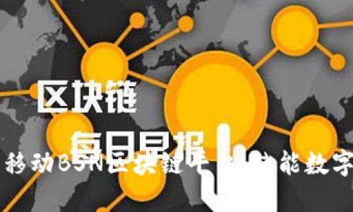 深入探索中国移动BSN区块链平台：赋能数字化转型的未来