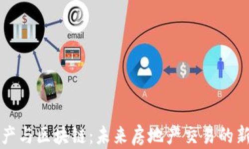 
房地产与区块链：未来房地产交易的新引擎