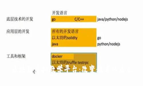 区块链虚拟教学平台：改变教育的未来