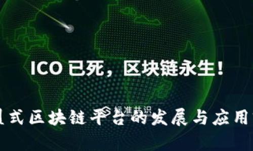中国联盟式区块链平台的发展与应用前景分析