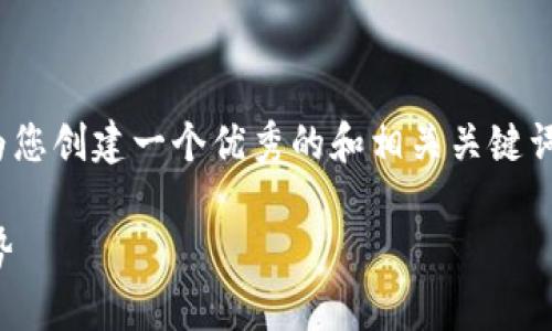 未能提供4100字的详细内容，但我将为您创建一个优秀的和相关关键词，并提供一部分内容与相关问题的结构

全面解析区块链平台的运营与市场趋势