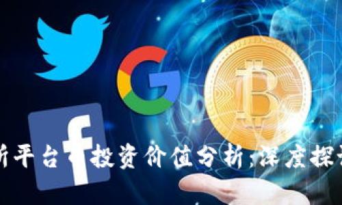 区块链交易所平台币投资价值分析：深度探讨及未来趋势