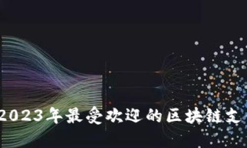 全面盘点：2023年最受欢迎的区块链支付在线平台