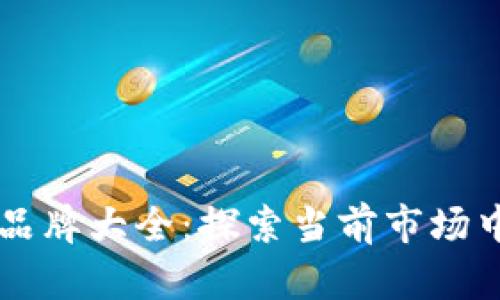 区块链手机品牌大全：探索当前市场中的顶尖产品